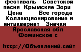 1.1) фестиваль : Советской песни “Крымские Зори“ › Цена ­ 90 - Все города Коллекционирование и антиквариат » Значки   . Ярославская обл.,Фоминское с.